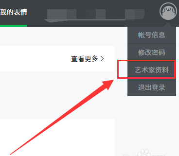 微信表情开放平台填写平台艺术家资料