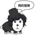 妈的智障微信聊天表情包