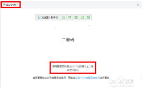 如何开启微信公众号风险操作保护