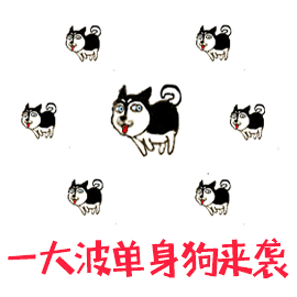 七夕节单身狗微信表情包