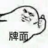 微信近期斗图恶搞表情2020/8/25（二）