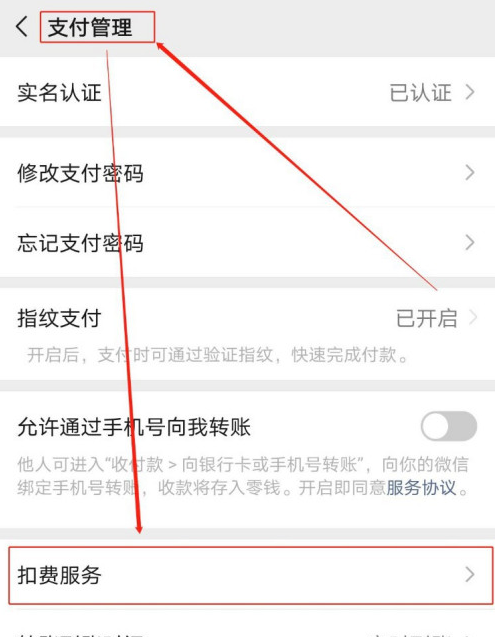 微信怎么取消第三方应用的免密支付
