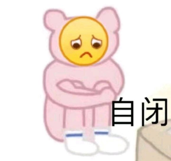 自闭微信聊天表情包