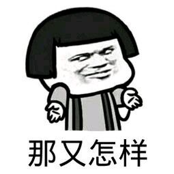 那又怎样微信表情包