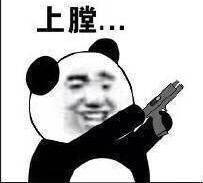 上膛微信聊天表情包