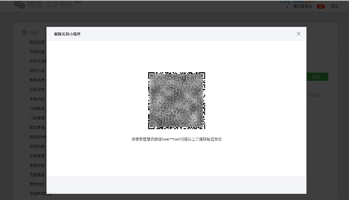 小程序解除关联公众号