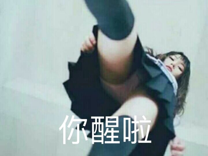 你醒啦微信聊天表情包