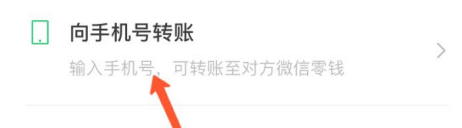 微信怎么通过手机号转账给对方？