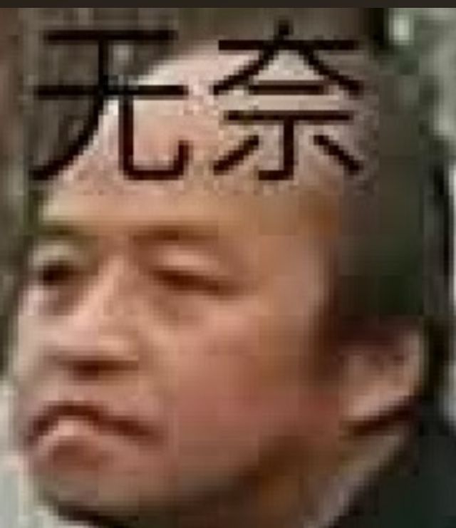 无奈微信聊天表情包