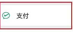 微信备用金怎么开通
