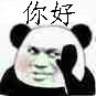 你好微信熊猫头聊天表情包