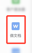 企业微信如何新建微文档
