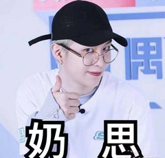 奶思的不同玩法的微信表情包