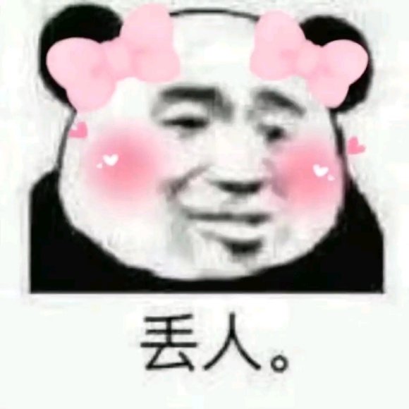 微信丢人聊天表情包