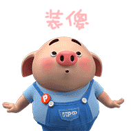 猪小屁之家日常篇微信表情包