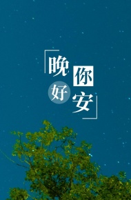 晚安璀璨迷人的星空夜景微信朋友圈配图