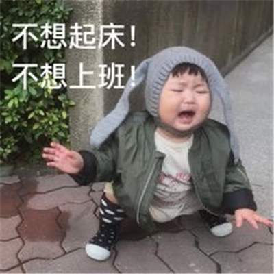 不想上班搞笑微信表情包