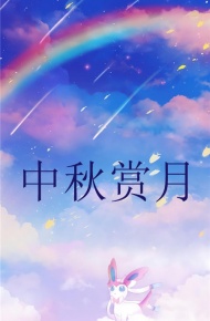 中秋星空卡通手绘微信背景图