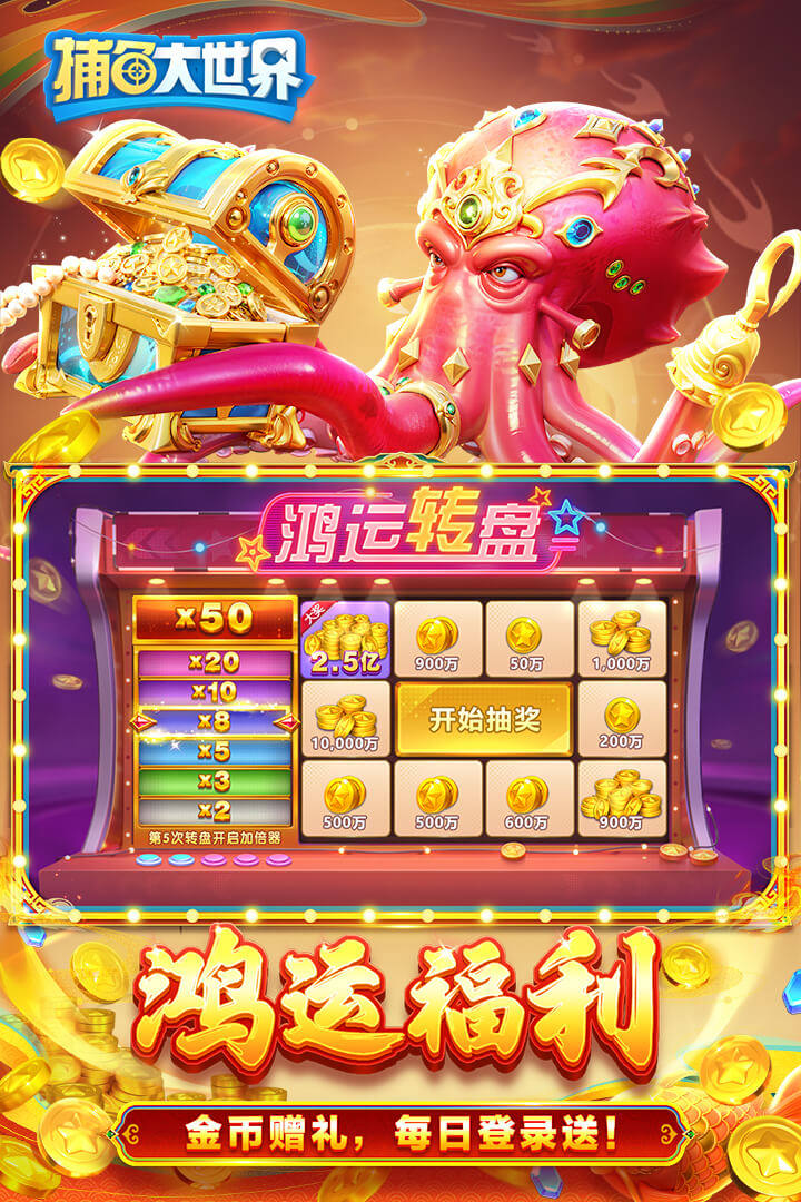 捕鱼大世界(金币免费领)