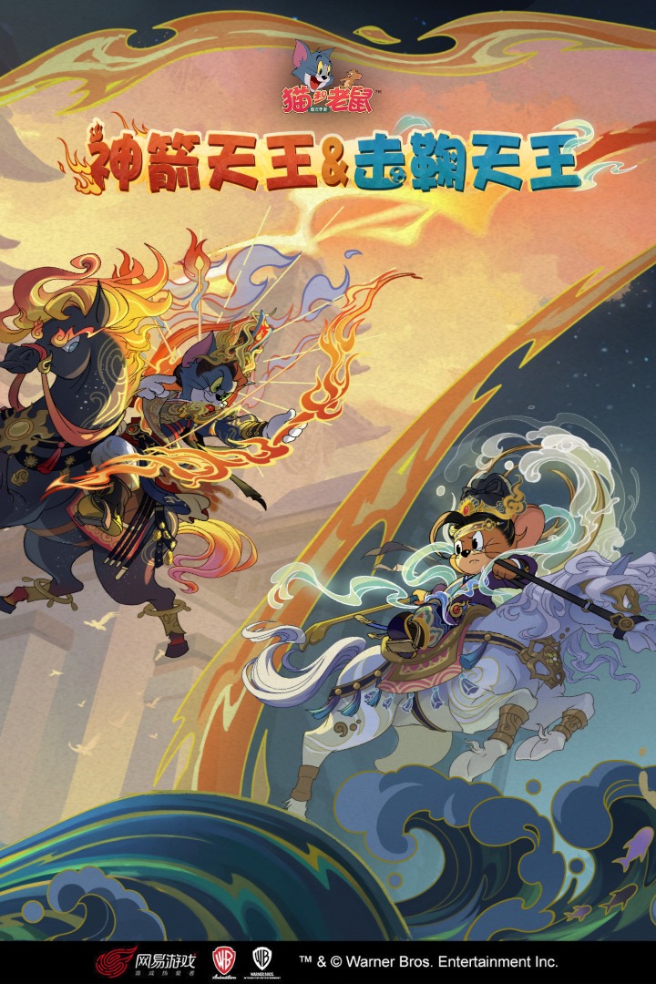猫和老鼠网易版