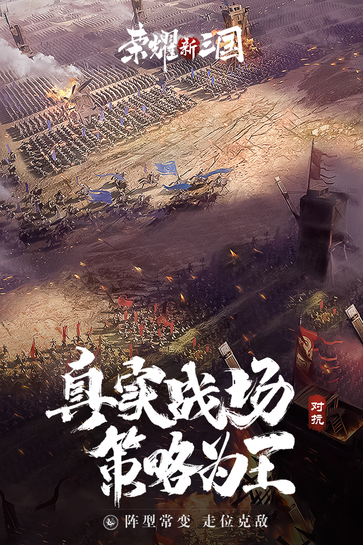 荣耀新三国腾讯版