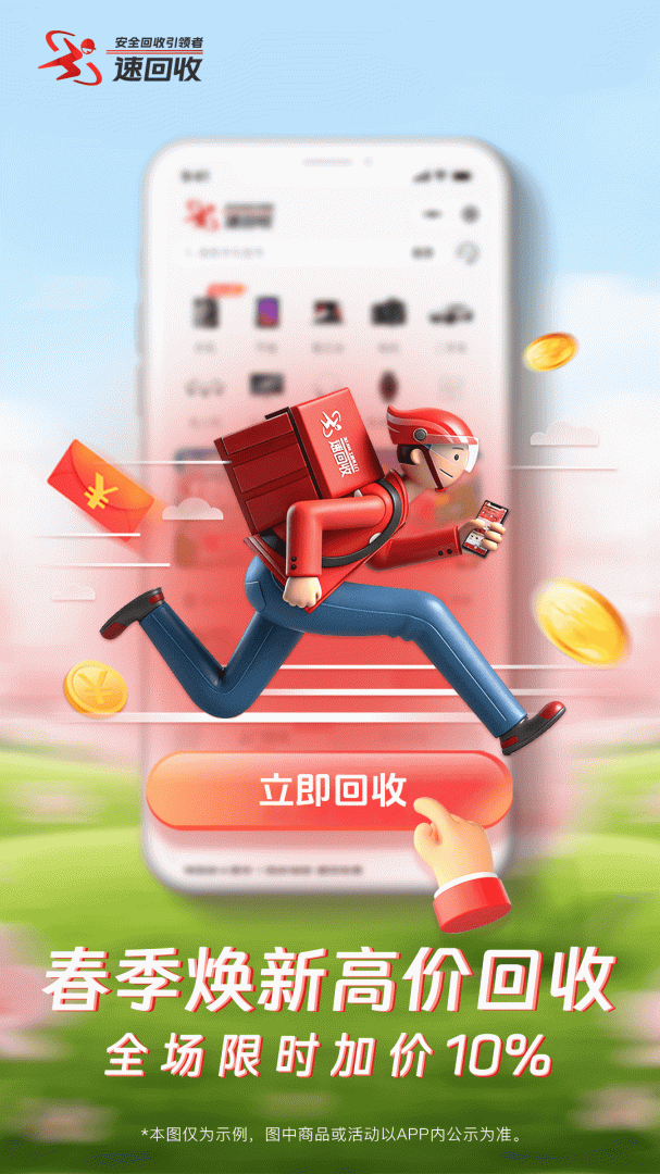 速回收