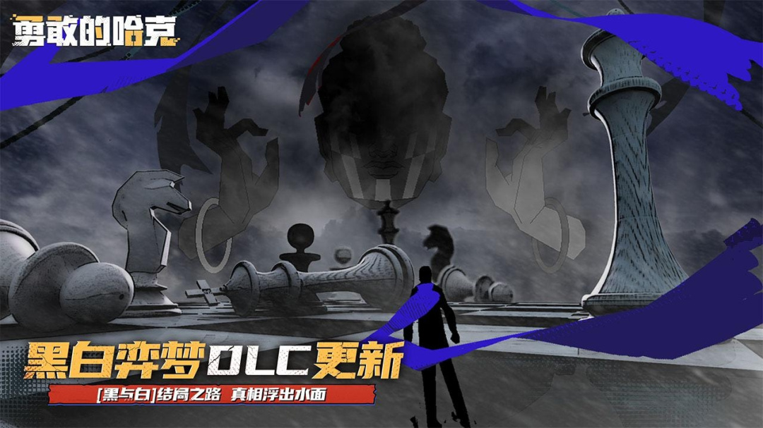 勇敢的哈克九游版