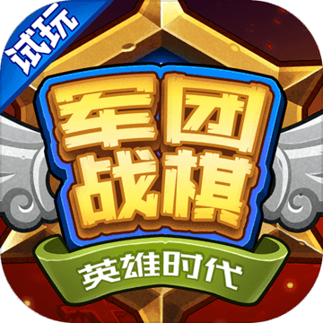 军团战棋英雄时代