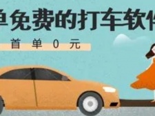 首单打车免费的