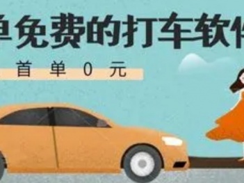 首单打车免费的