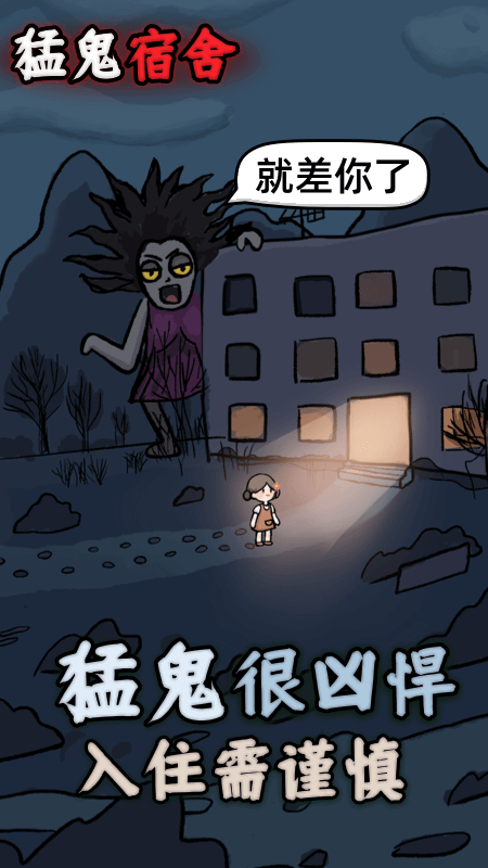 猛鬼宿舍(策略塔防)