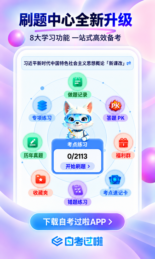 自考过啦
