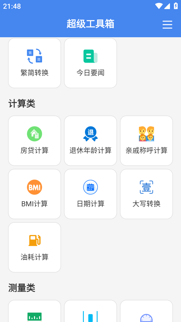 超级工具箱
