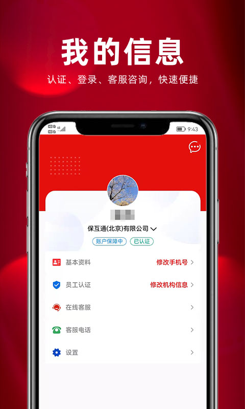 保互通人保