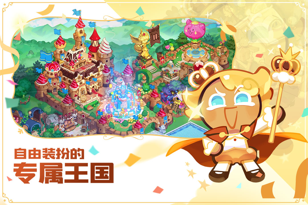 冲呀！饼干人：王国