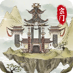 不一样的修仙宗门2免广告