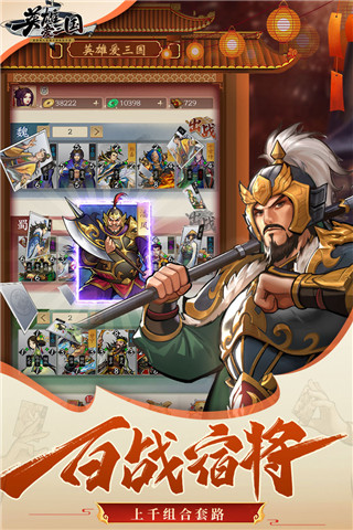 英雄爱三国（神将自选阵容）