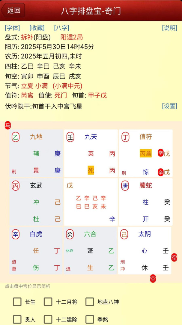 新八字排盘宝