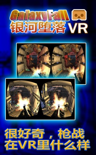 银河堕落VR