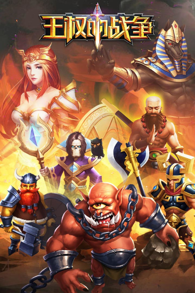 王权的战争-送满V返钻