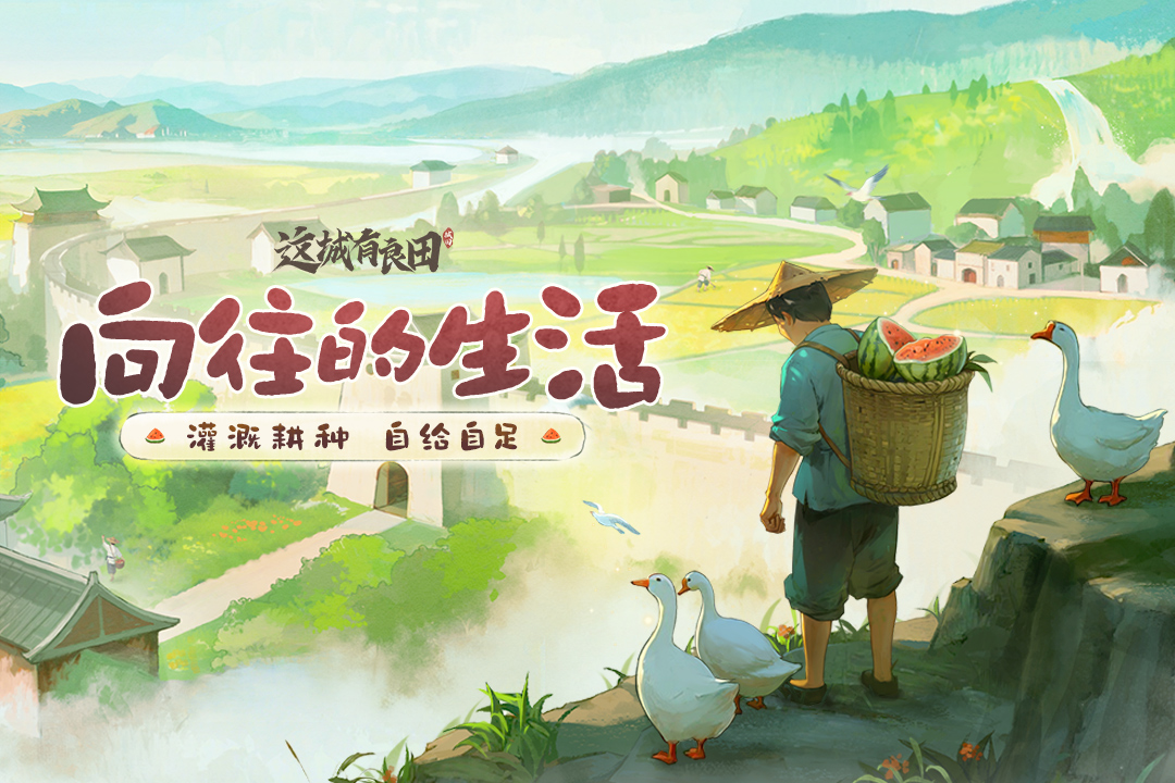 这城有良田九游版