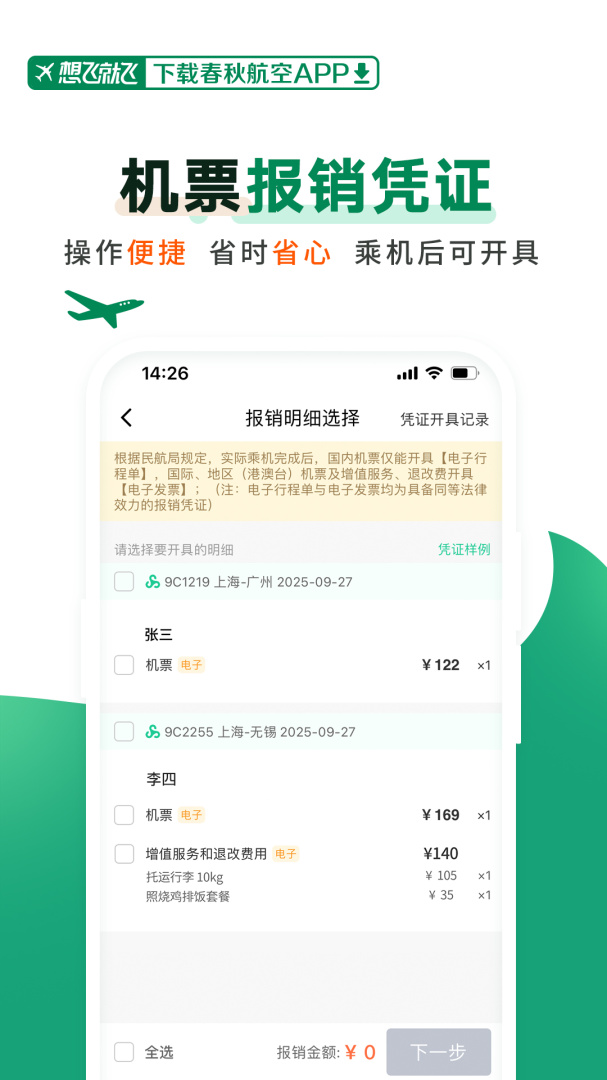 春秋航空