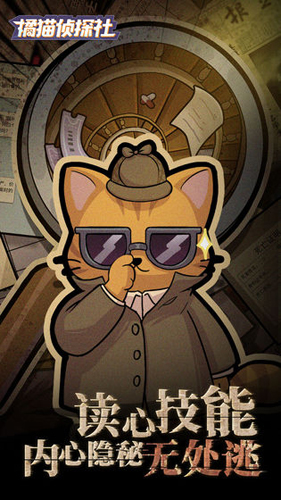 橘猫侦探社内购版