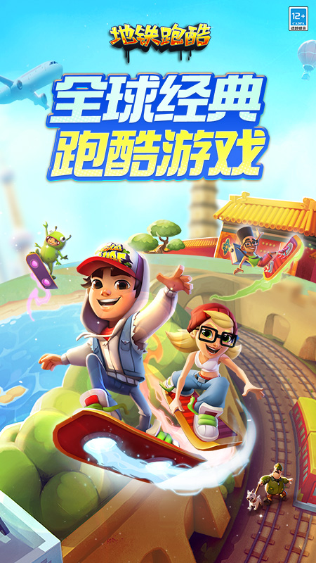 地铁跑酷九游版