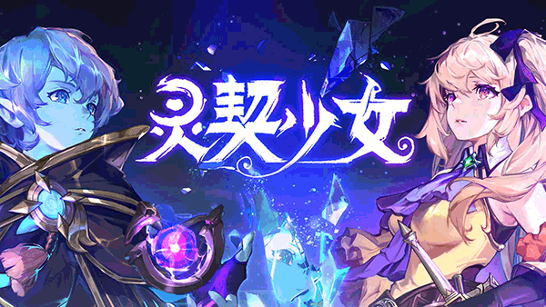 灵契少女(复刻童年时光)