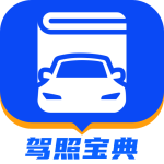 驾照宝典