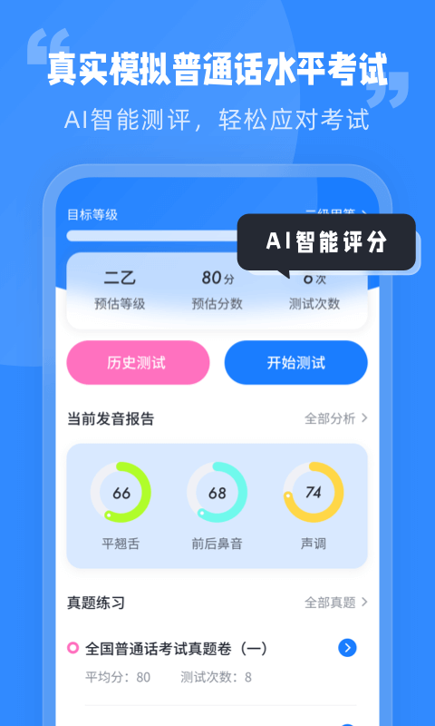 普通话水平考试