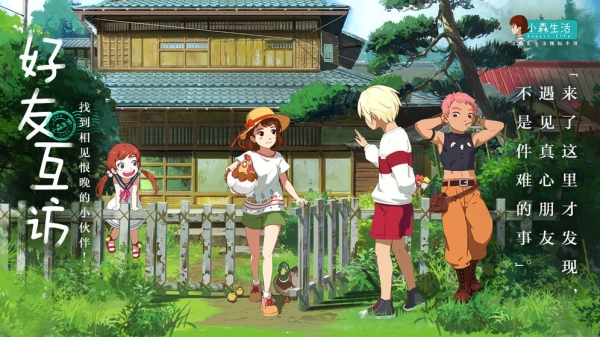 小森生活联机版