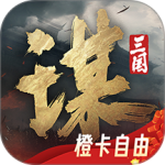 三国:谋定天下