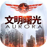 文明曙光(末世MMORPG)